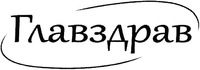 Glavzdrav