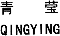 QINGYING