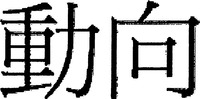 The transliteration of the Chinese characters appearing in the mark is DONG XIANG meaning 