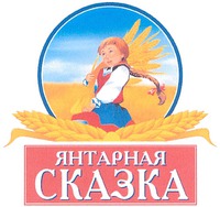 YANTARNAYA SKAZKA