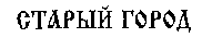Staryi gorod