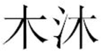 MUMU