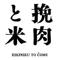 HIKINIKU TO COME