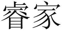 RIGIL/RUÌ JIA