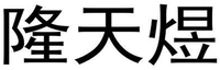  Long Tian Yu 