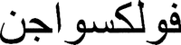 The mark is the translation of Volkswagen in Arabic characters.