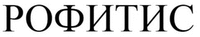ROFITIS