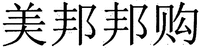  Mei, Bang, Bang, Gou 