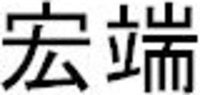 Hong-duan