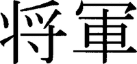 Shogun