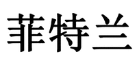 FEI TE LAN