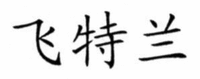 FEI TE LAN