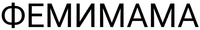 FEMIMAMA