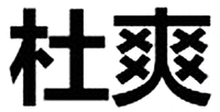  Du Shuang 