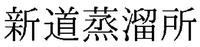 Shindojyoryusho.