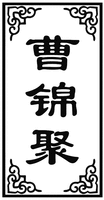 CAO JIN JU