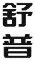 SHU PU. 