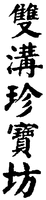 SHUANG, GOU, ZHEN, BAO, FANG