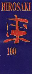 HIROSAKI 100