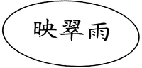  Yingcuiyu 