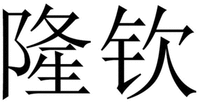 LONG QIN.