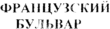 FRANTSUZSKIY BULVAR. 