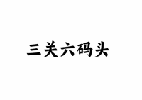 SAN GUAN LIU MA TOU