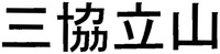  Sankyo tateyama 