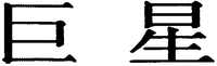The transliteration of the Chinese characters is 