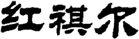 HONG QI ER