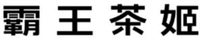 The four Chinese characters from left to right are transliterated as 