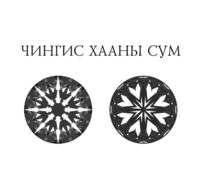  CHINGIS KHAANY SUM 