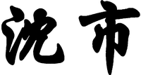 SHEN SHI.