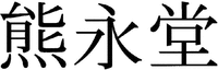 Kumaeido