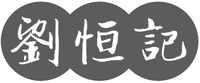 Liu Heng Ji