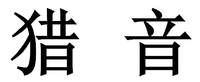 LIE YIN