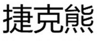  jie ke xiong 