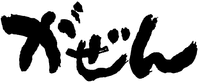  Gazen 