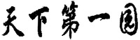 tian xia di yi yuan