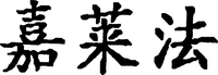  Jia Lai Fa 