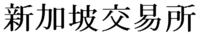 xin jia po jiao yi suo