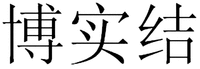 BO SHI JIE