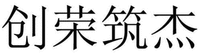 CHUANG RONG ZHU JIE.