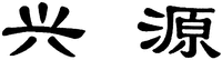 The non-Latin characters in the mark transliterate to 