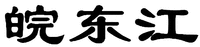 WAN DONG JIANG