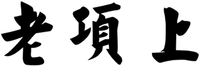 LaoXiangShang.