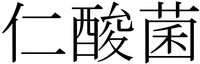 JINSANKIN