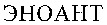  ENOANT 
