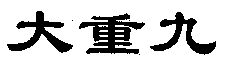 DA CHONG JIU.