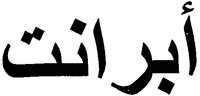 ABRANET